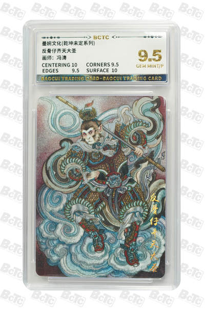 阳大大卡牌拍卖第80期（持续收拍品，周三晚上九点截拍，进群福利早知道）加场加场加场 - 墨婉文化 乾坤未定系列 冯涛 反骨仔齐天大圣