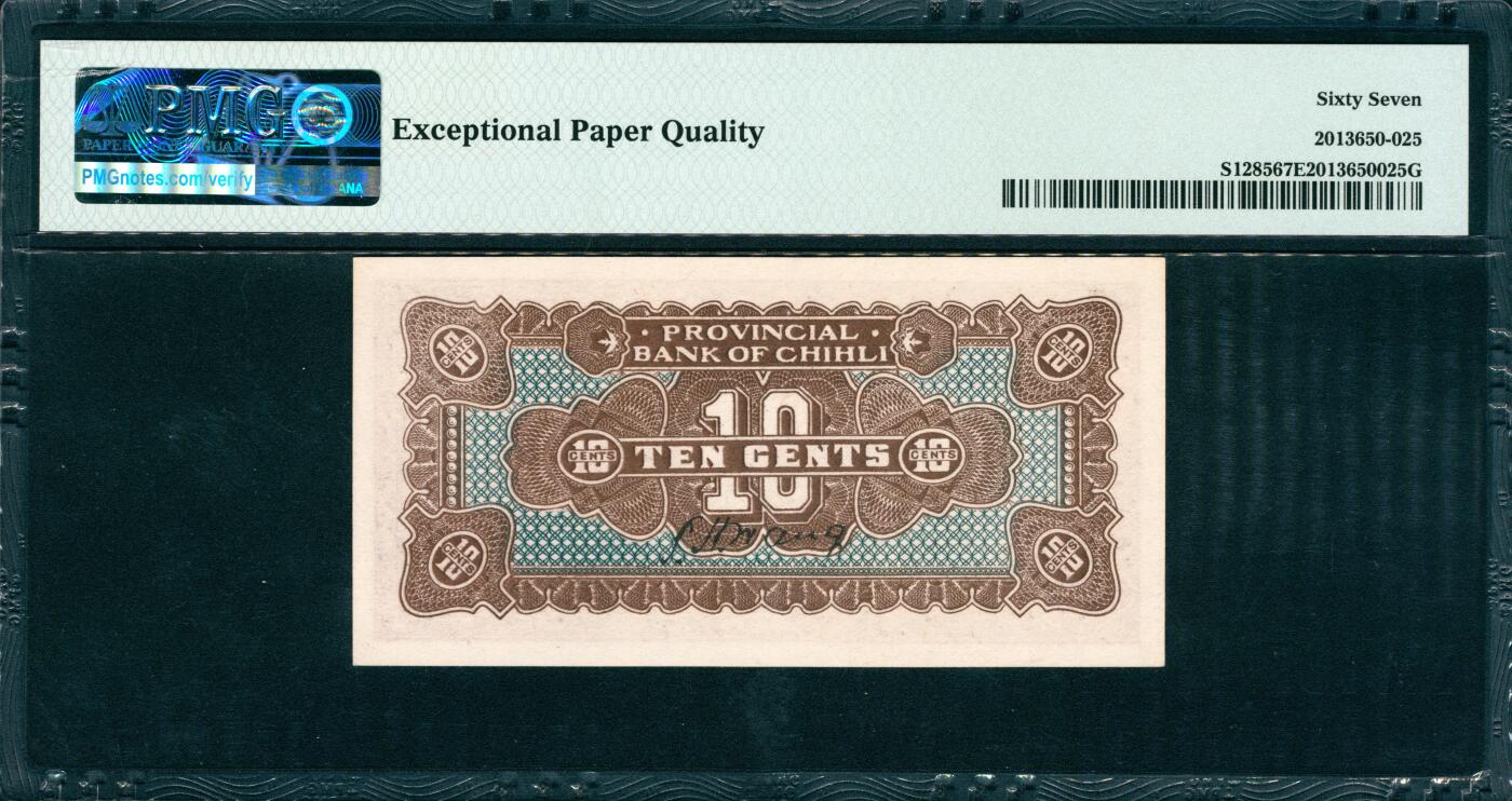 上海炎玺拍卖 玺韵华章：第五章  民国十五年直隶省银行天津贰角 民国十五年直隶省银行天津壹角