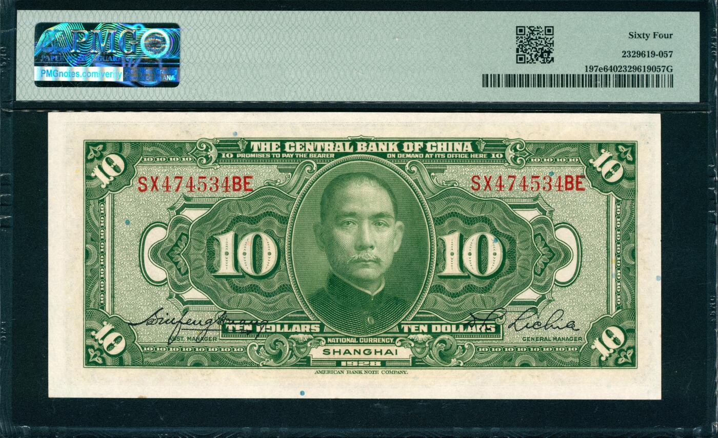 上海炎玺拍卖 玺韵华章：第六章  民国十七年中央银行拾圆加盖上海