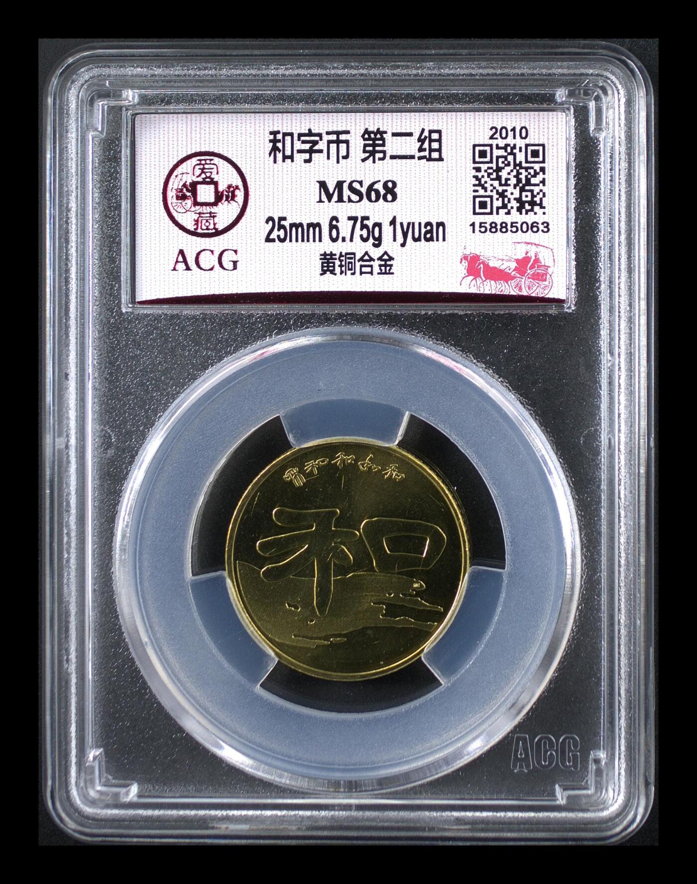 2010年书法系列和字币第二组隶书，1元面值，铜质，直径25mm，重6.75g。爱藏评级MS68，品相美，保存很好，收藏价值高。按图发货！