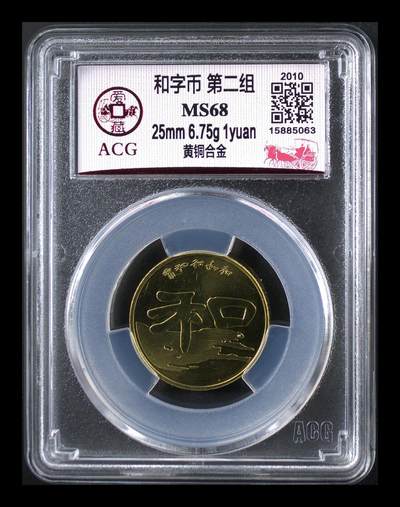 2010年书法系列和字币第二组隶书，1元面值，铜质，直径25mm，重6.75g。爱藏评级MS68，品相美，保存很好，收藏价值高。按图发货！ - 2010年书法系列和字币第二组隶书，1元面值，铜质，直径25mm，重6.75g。爱藏评级MS68，品相美，保存很好，收藏价值高。按图发货！
