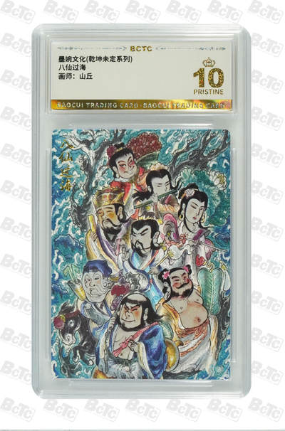 阳大大卡牌拍卖第80期（持续收拍品，周三晚上九点截拍，进群福利早知道）加场加场加场 - 【爆金】墨婉文化 乾坤未定系列 山丘 八仙过海