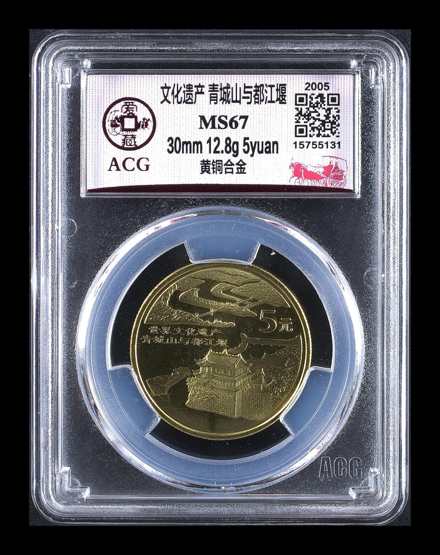 2005年世界文化遗产青山城与都江堰纪念币，爱藏评级MS67，铜质，30mm，12.8g，面值5元。文化遗产主题，评级分数高，品相美，收藏价值高。按图发货！
