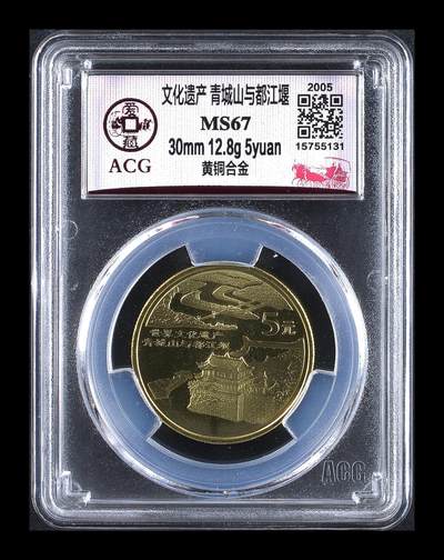 2005年世界文化遗产青山城与都江堰纪念币，爱藏评级MS67，铜质，30mm，12.8g，面值5元。文化遗产主题，评级分数高，品相美，收藏价值高。按图发货！ - 2005年世界文化遗产青山城与都江堰纪念币，爱藏评级MS67，铜质，30mm，12.8g，面值5元。文化遗产主题，评级分数高，品相美，收藏价值高。按图发货！