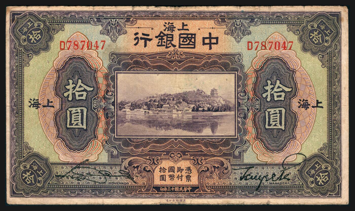 上海炎玺拍卖 玺韵华章：第五章  民国十三年中国银行拾圆加盖上海