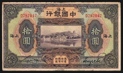 上海炎玺拍卖 玺韵华章：第五章  - 民国十三年中国银行拾圆加盖上海