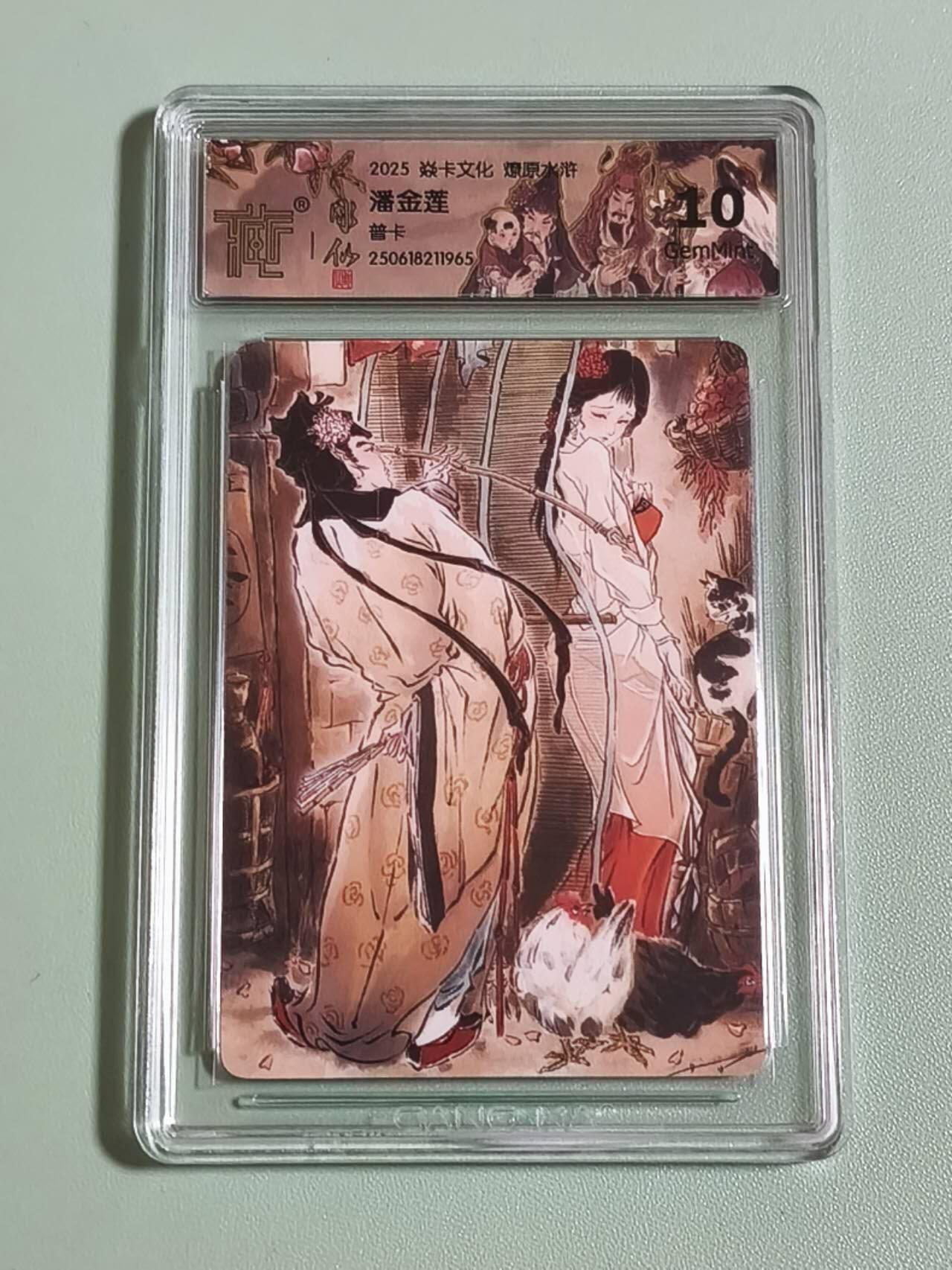 光影卡牌第25期，各家亲签，各家套卡，持续收拍品 炎卡燎原水浒，雕仙潘金莲普卡，评级10G