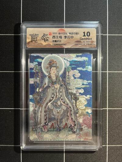 欢迎送拍、免费出卡没坑位费没手续费，各种换旧好卡 - 【浮雕折光】李云中 西王母 10g 焱卡文化&神话中国3