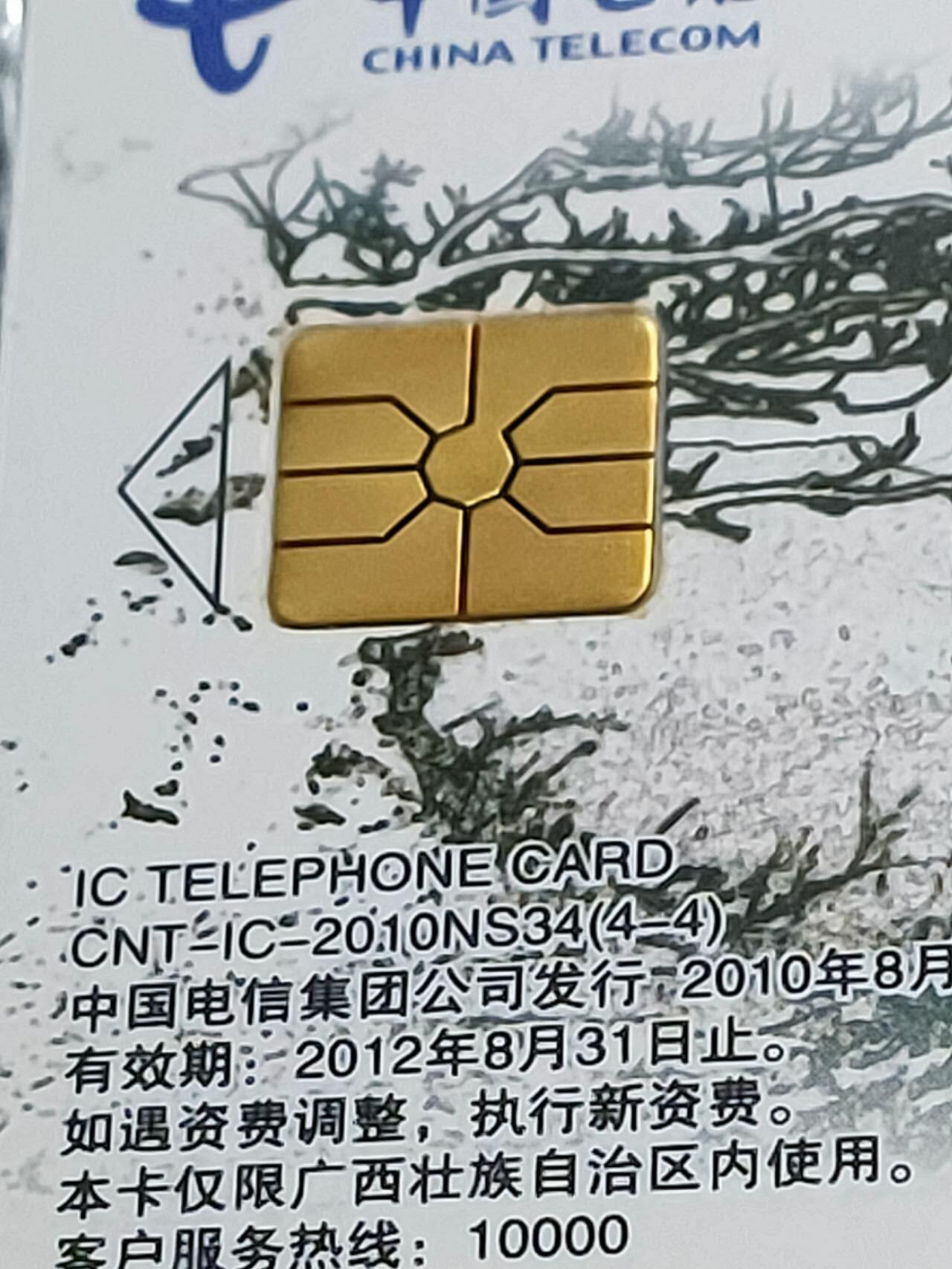 公藏第125期评级卡拍卖 电信IC卡（IC-2010NS34  山水太行）4全广西版公藏原封套封装68分。公藏评级专业有卡号及防伪标。