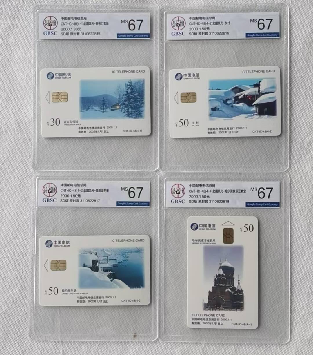 【琪哥网】评级磁卡综合场(106） 【公博67】IC卡北国风光