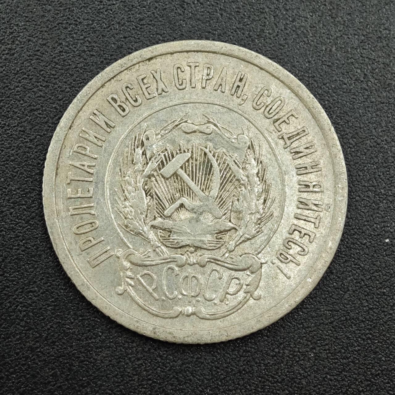 【淘币小摊】实时拍第七百八十八拍   散币小银币场   满百包邮可预留二周 每周一统一发货   苏俄1923年20戈比银币