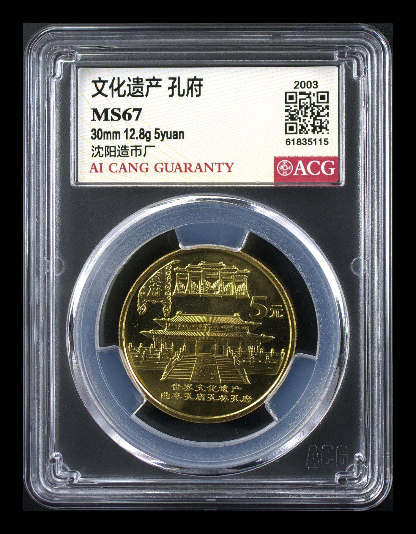 2003年世界文化遗产系列孔府纪念币，沈阳造币厂，铜质，面值5元，爱藏评级MS67，评级分数高，品相美，收藏佳品。按图发货！