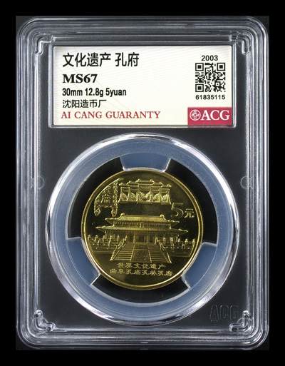 2003年世界文化遗产系列孔府纪念币，沈阳造币厂，铜质，面值5元，爱藏评级MS67，评级分数高，品相美，收藏佳品。按图发货！ - 2003年世界文化遗产系列孔府纪念币，沈阳造币厂，铜质，面值5元，爱藏评级MS67，评级分数高，品相美，收藏佳品。按图发货！