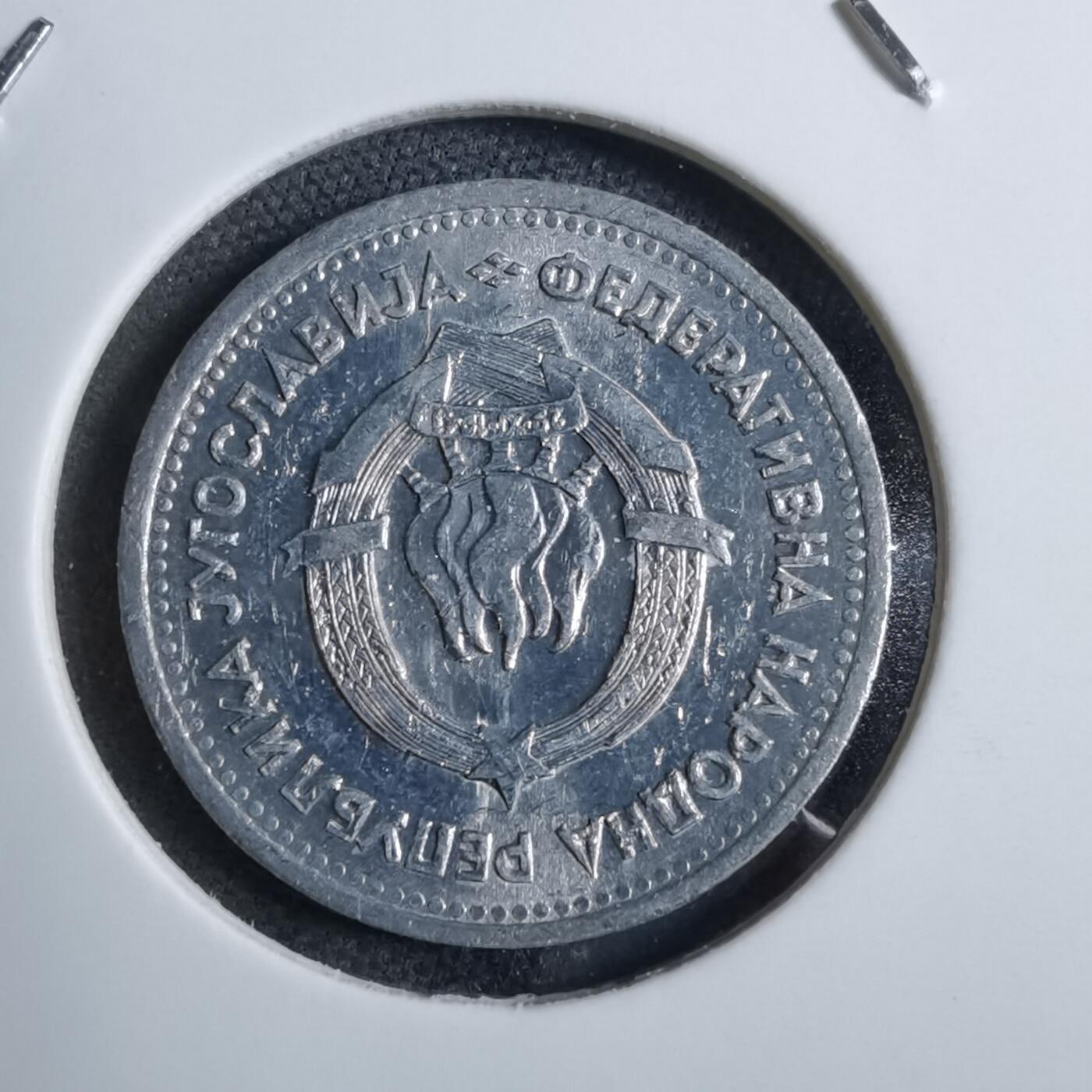 沼泽如烟--第892场 南斯拉夫1953年1第纳尔