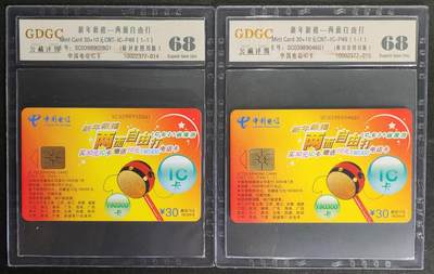 公藏第125期评级卡拍卖 - 电信IC卡（IC-P49  新年新禧）2全四川版，公藏68分。公藏评级专业有卡号及防伪标。