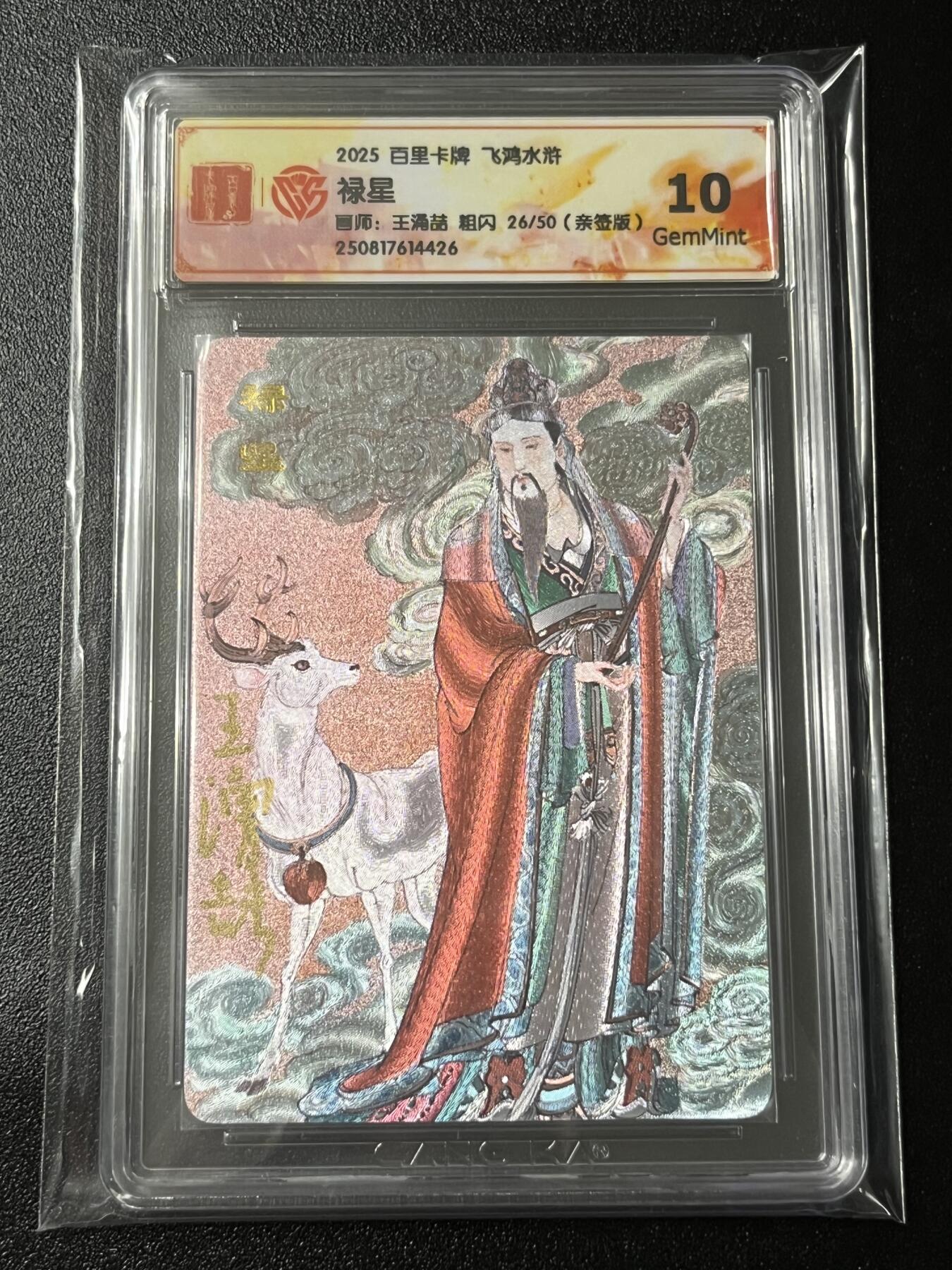 跨世纪的玩卡者们第3期（本期主打百里飞鸿水浒2，山海经，王涌喆西游） 飞鸿水浒第2弹 禄星 粗闪 王涌喆亲签 026/050 与福星同编号