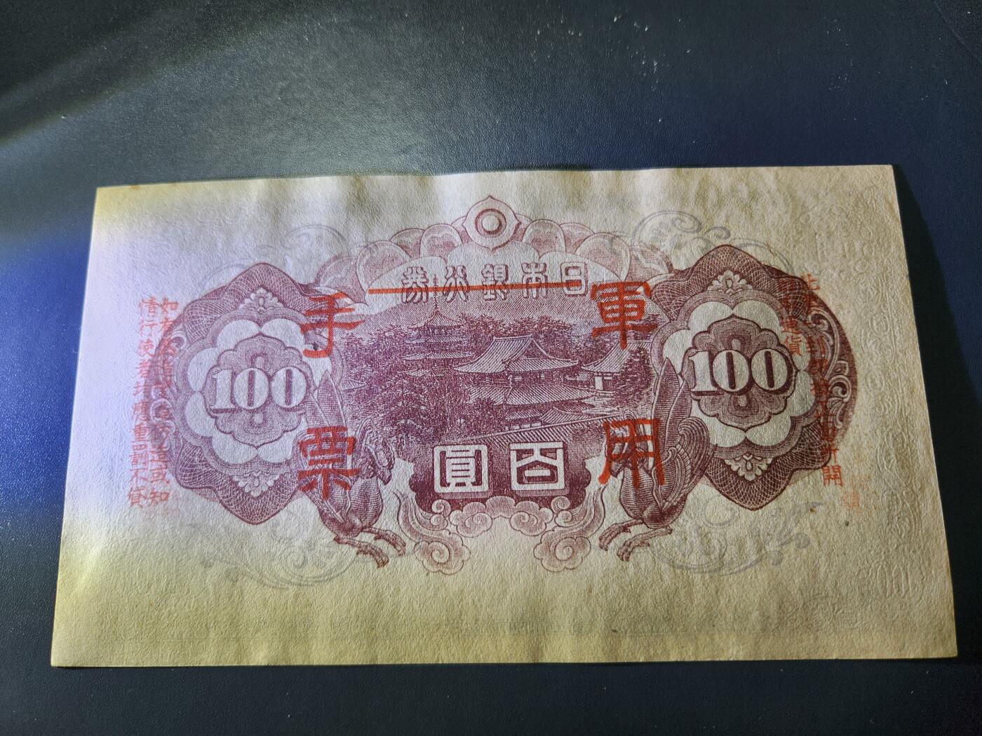 11月5号晚上8点 外国纸币自动截拍第51场 第二版军票 昭和19年100元 几乎全新原票