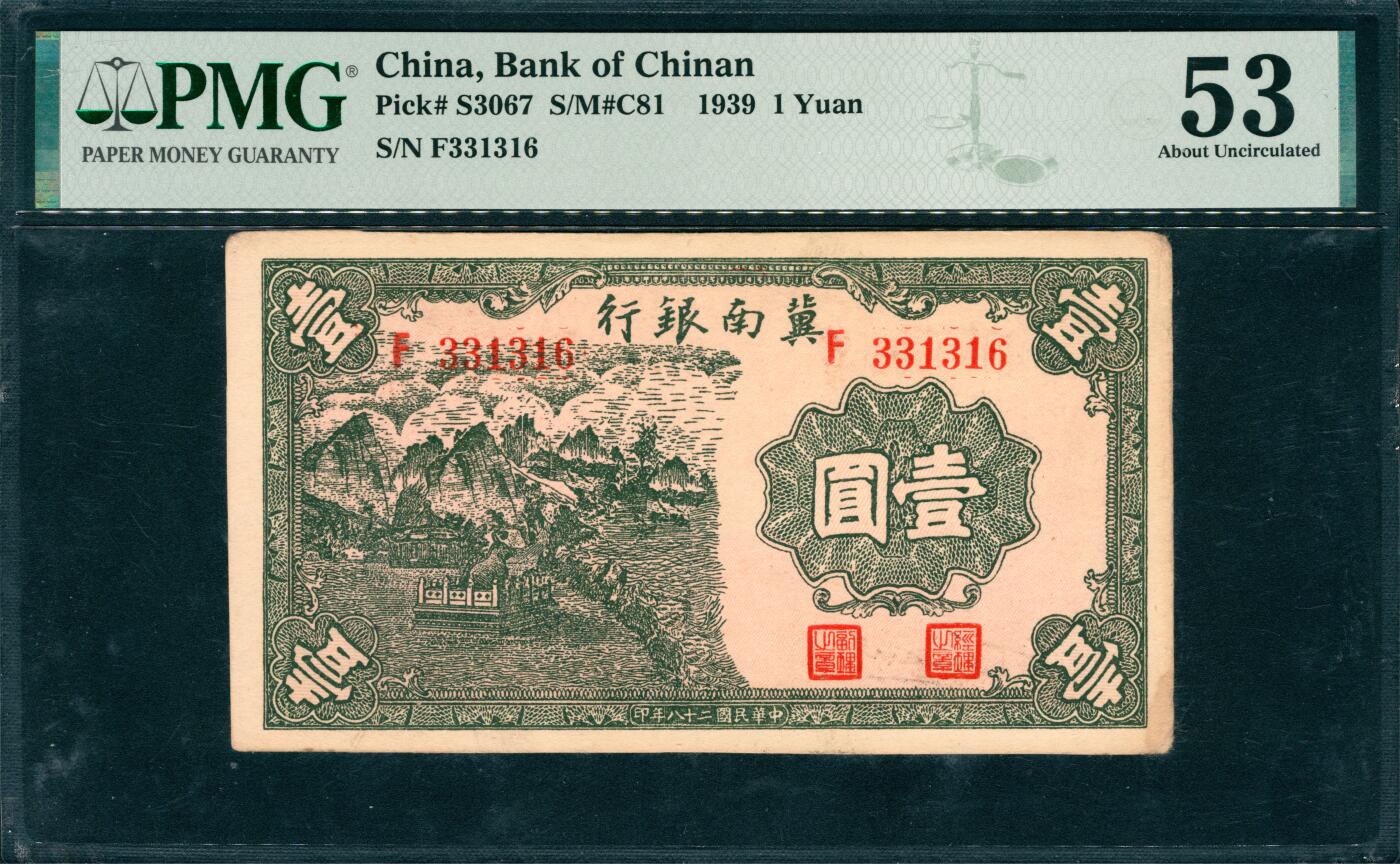 上海炎玺拍卖 玺韵华章：第六章  冀南银行壹圆