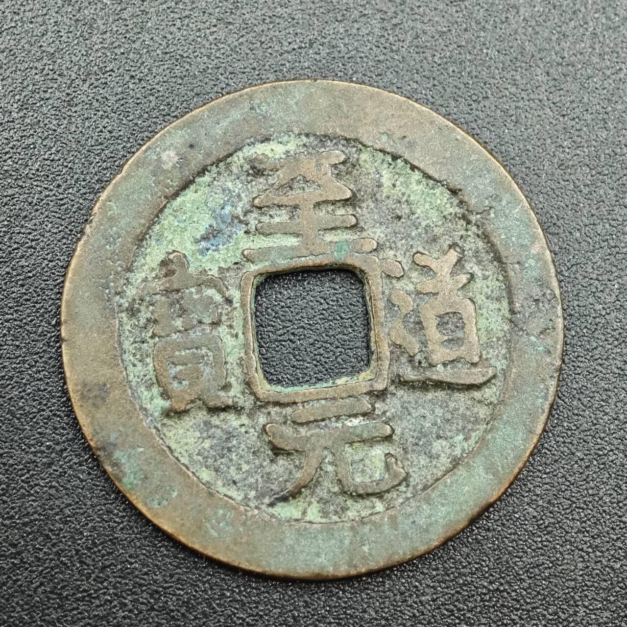 【淘币小摊】实时拍第七百八十八拍   散币小银币场   满百包邮可预留二周 每周一统一发货   至道元宝