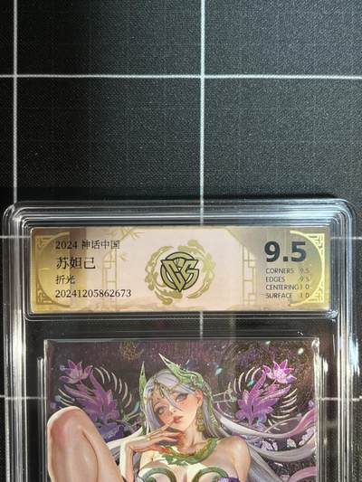 欢迎送拍、免费出卡没坑位费没手续费，各种换旧好卡 - 【折光】罐儿 苏妲己 9.5 焱卡文化&神话中国1