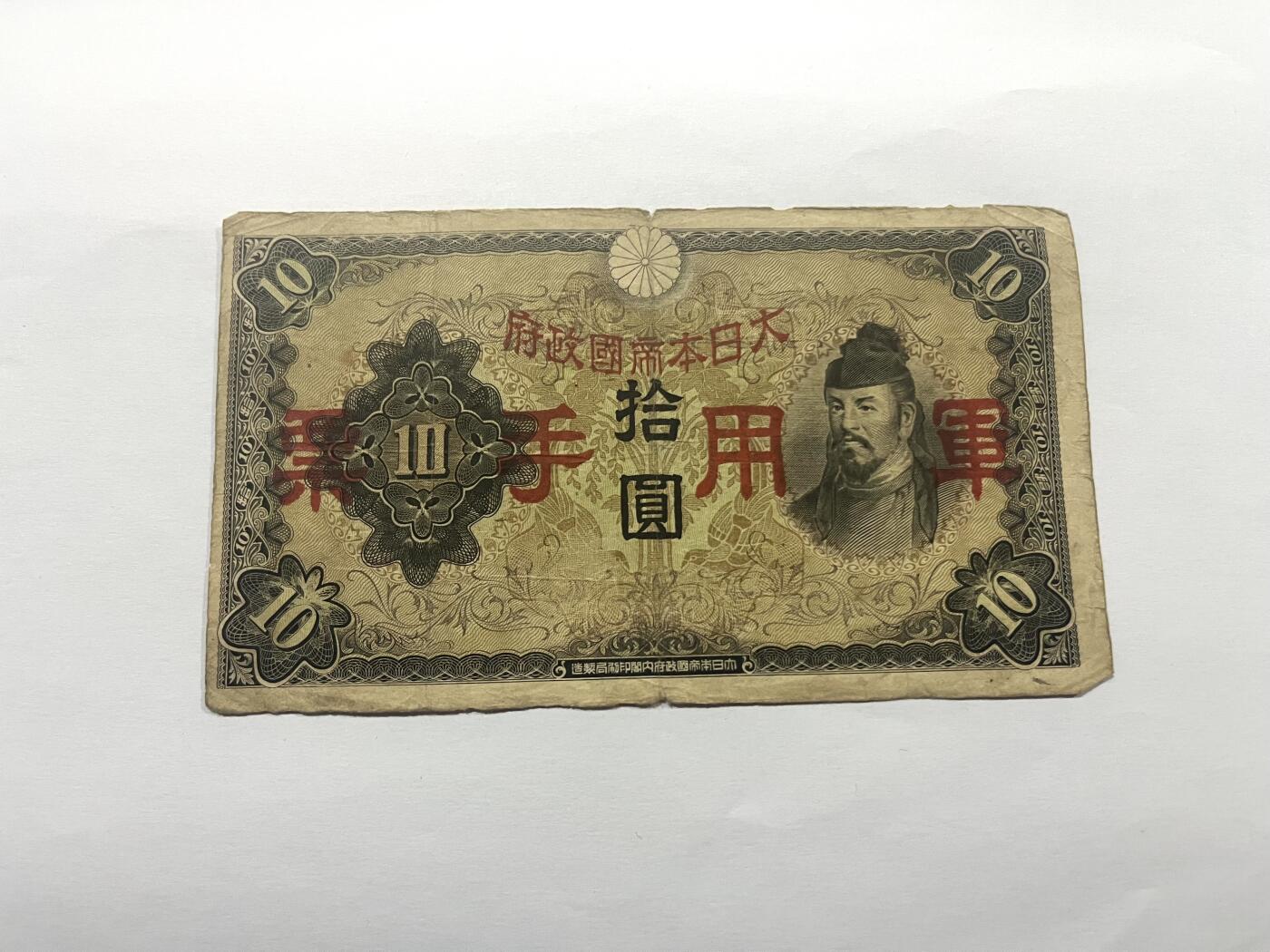 日本银行券拾圆 军票