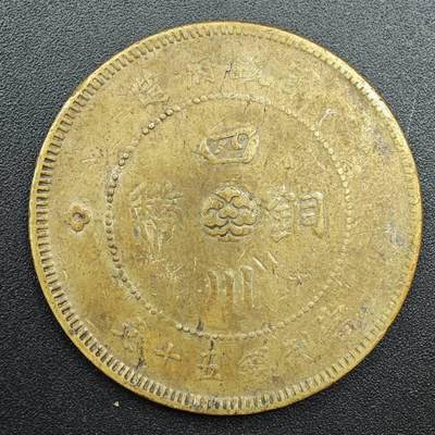 【淘币小摊】实时拍第七百八十八拍   散币小银币场   满百包邮可预留二周 每周一统一发货   - 四川铜元军政府造当五十文铜元