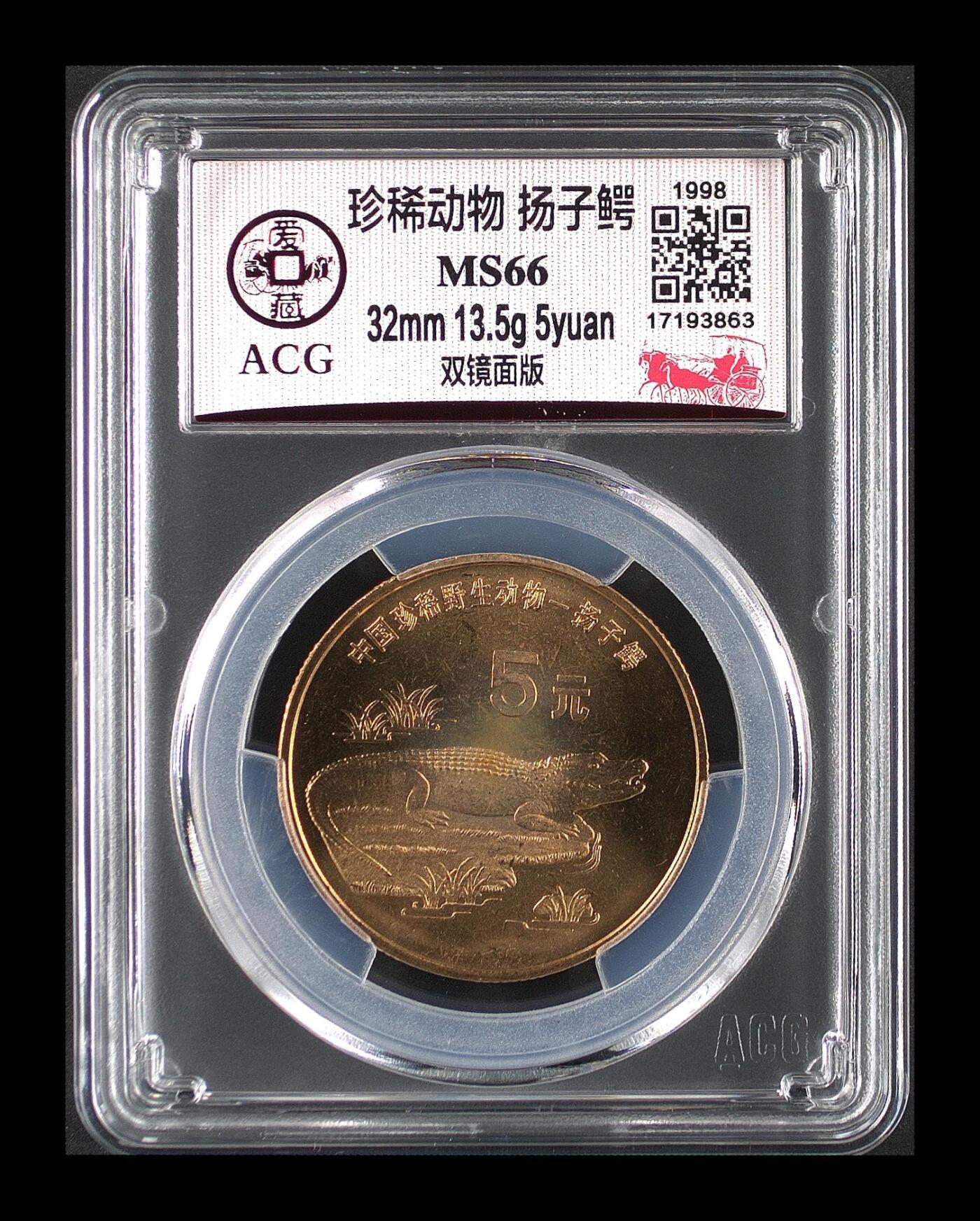 1998年珍惜动物扬子鳄纪念币，双镜面版，爱藏评级MS66，稀少硬货！全网仅142枚，评级分数高，品相美，铜质，面值5元，主题珍稀动物。按图发货！