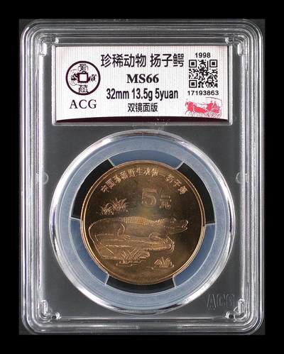 1998年珍惜动物扬子鳄纪念币，双镜面版，爱藏评级MS66，稀少硬货！全网仅142枚，评级分数高，品相美，铜质，面值5元，主题珍稀动物。按图发货！ - 1998年珍惜动物扬子鳄纪念币，双镜面版，爱藏评级MS66，稀少硬货！全网仅142枚，评级分数高，品相美，铜质，面值5元，主题珍稀动物。按图发货！