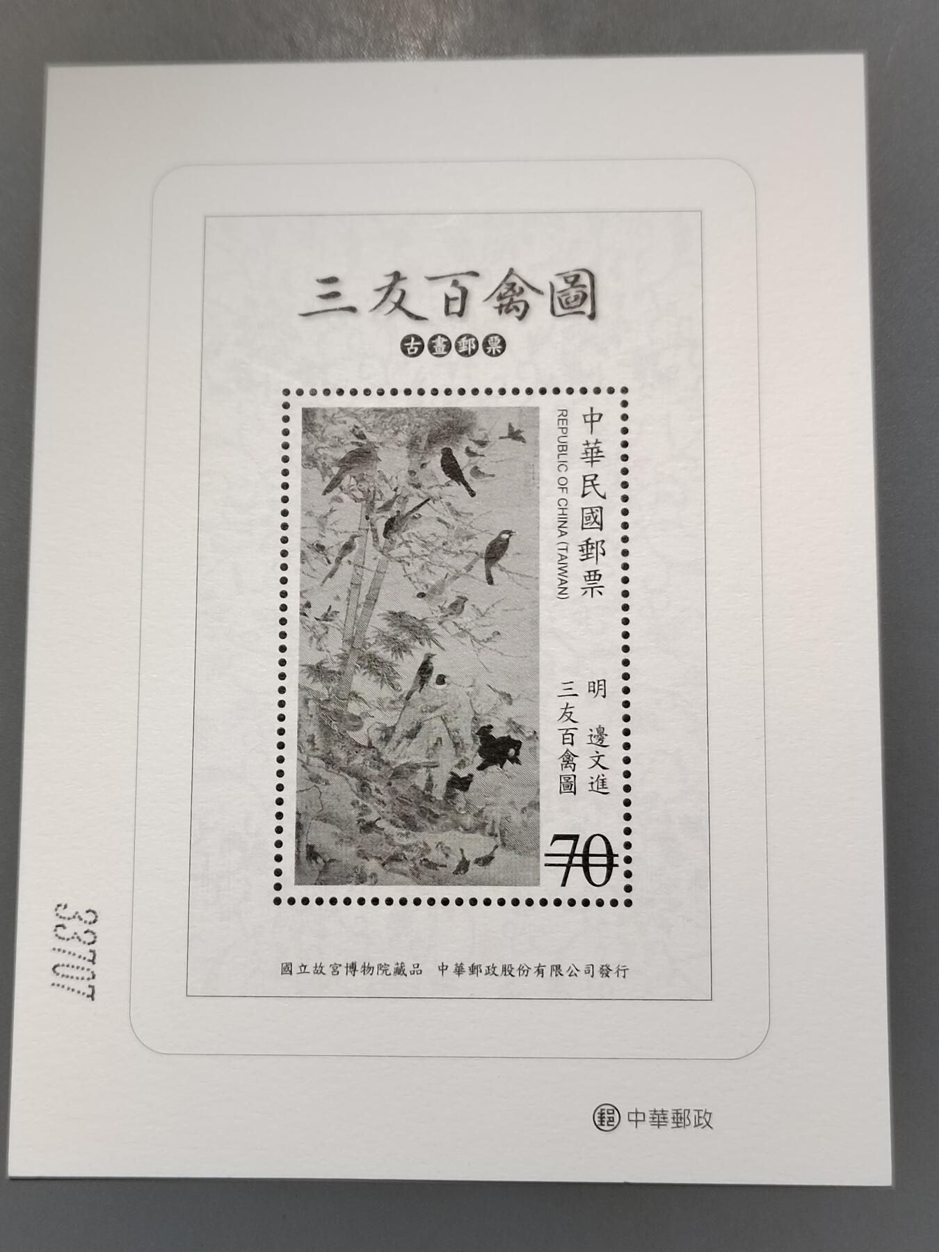 PCAI钱币6-583 中国台湾省邮票小专场 画