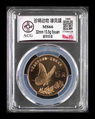 1999年珍惜动物凤蝶纪念币，爱藏评级MS66，稀少硬货！紫铜合金材质，32mm，面值5元，珍稀动物系列。评级分数高，品相美，收藏价值高。按图发货！ - 1999年珍惜动物凤蝶纪念币，爱藏评级MS66，稀少硬货！紫铜合金材质，32mm，面值5元，珍稀动物系列。评级分数高，品相美，收藏价值高。按图发货！