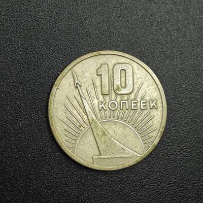 【淘币小摊】实时拍第七百八十八拍   散币小银币场   满百包邮可预留二周 每周一统一发货   - 苏联1967年十月革命50周年10戈比纪念币