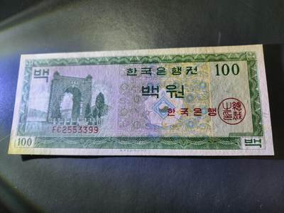 11月5号晚上8点 外国纸币自动截拍第51场 - 韩国1962年版100韩元 近新