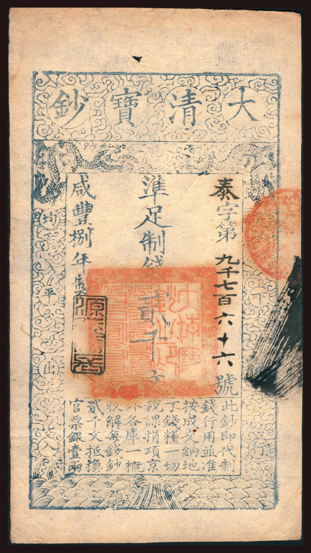 上海炎玺拍卖 玺韵华章：第六章  咸丰捌年大清宝钞貳千泰字9766号