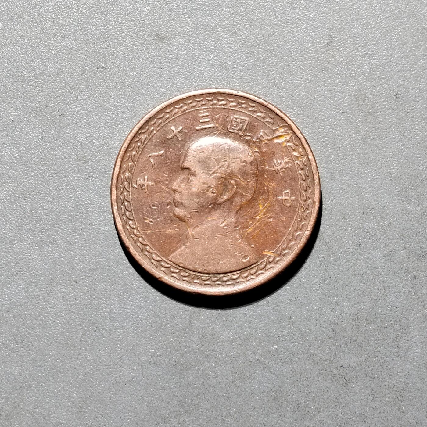 PCAI钱币6-584  硬币小专场 1949老台币壹角