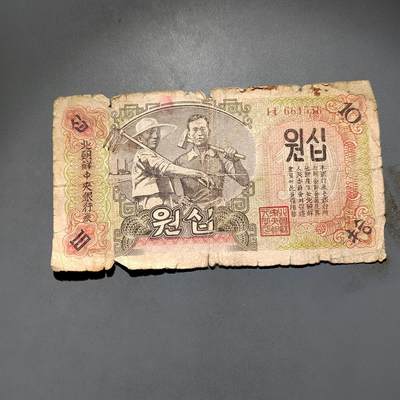 PCAI钱币7-585  纸币小专场 - 朝鲜拾圆