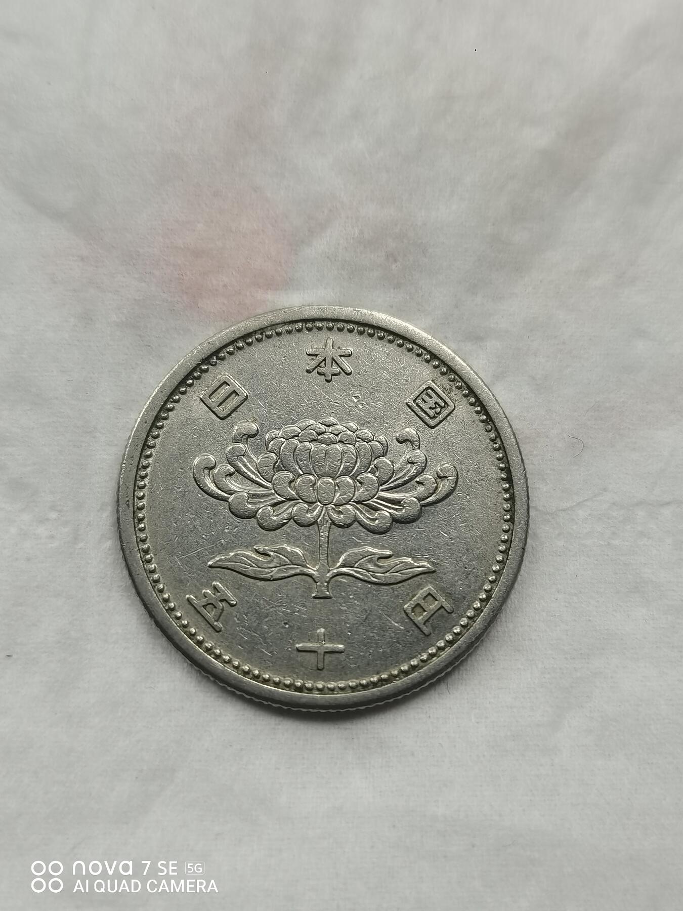 硬币 昭和三十一年50圆