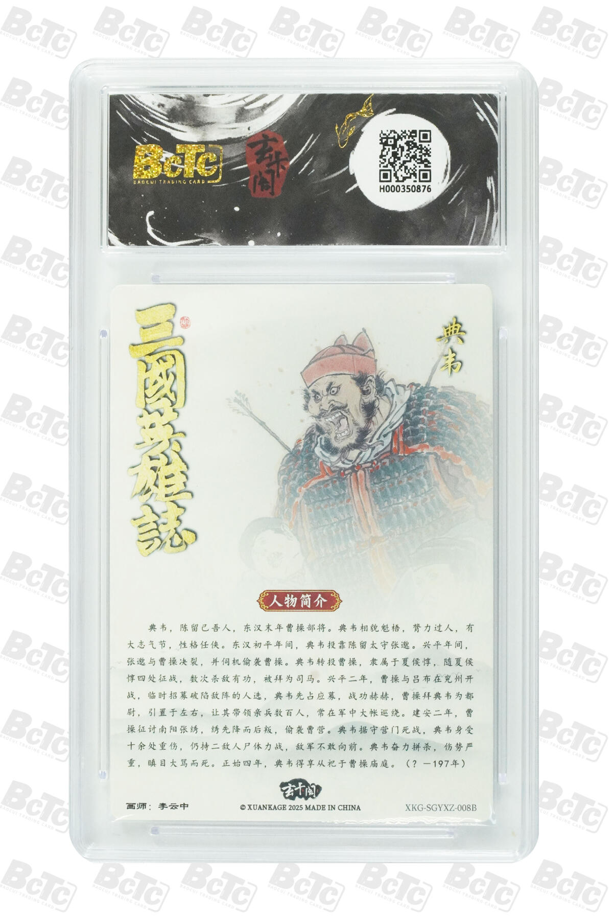 阳大大卡牌拍卖第80期（持续收拍品，周三晚上九点截拍，进群福利早知道）加场加场加场 【10分】玄卡阁 三国英雄志 李云中 典韦 白背