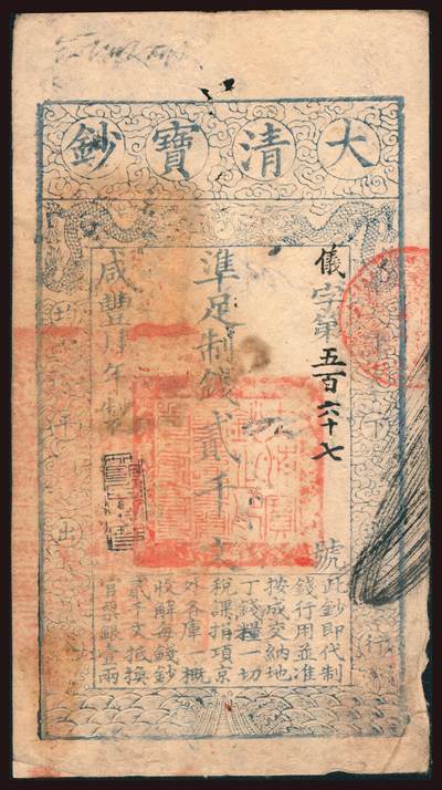 上海炎玺拍卖 玺韵华章：第六章  - 咸丰肆年大清宝钞貳千仪字567号