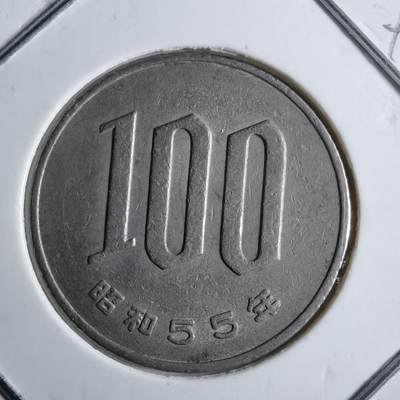 沼泽如烟--第891场 - 昭和55年百円