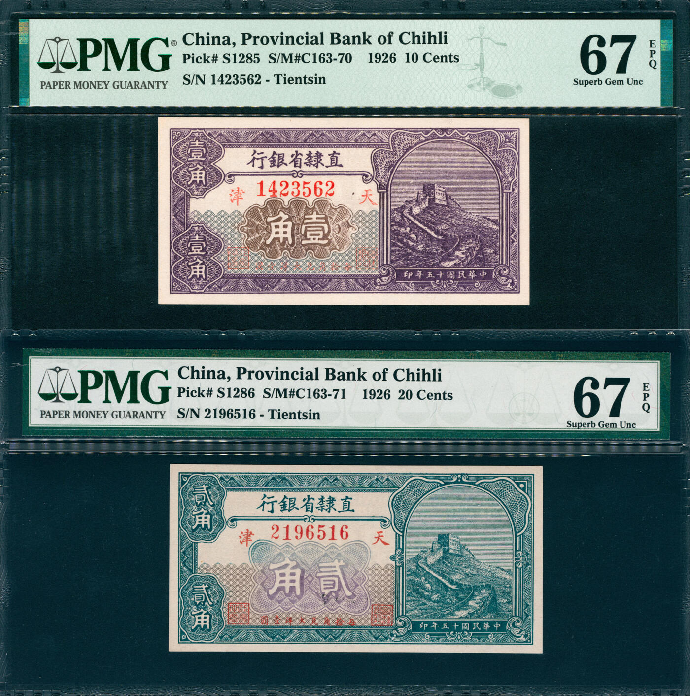 上海炎玺拍卖 玺韵华章：第五章  民国十五年直隶省银行天津贰角 民国十五年直隶省银行天津壹角