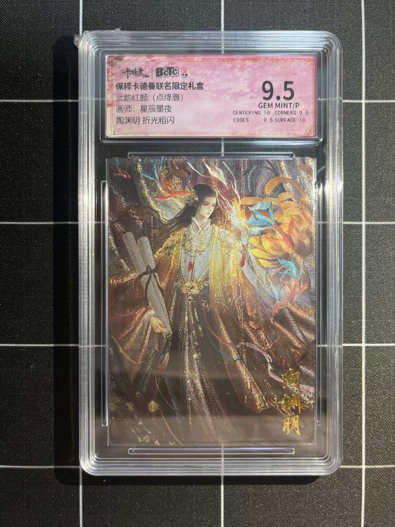 欢迎送拍、免费出卡没坑位费没手续费，各种换旧好卡 【折光】星辰墨夜 陶渊明 9.5 卡德曼&武韵红颜