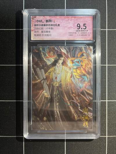 欢迎送拍、免费出卡没坑位费没手续费，各种换旧好卡 - 【折光】星辰墨夜 陶渊明 9.5 卡德曼&武韵红颜