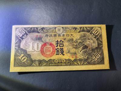 11月5号晚上8点 外国纸币自动截拍第51场 - 第五版军票 昭和15年10钱 有号版 近新