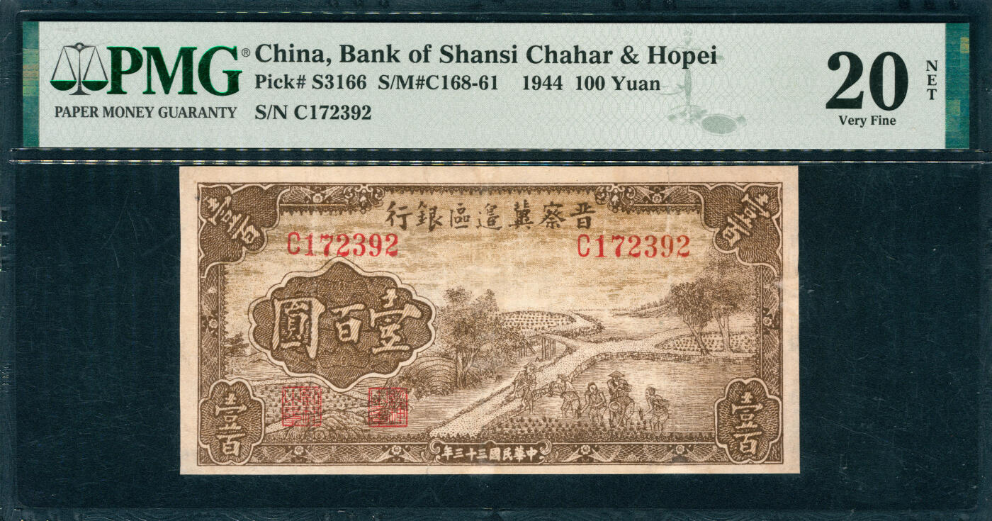 上海炎玺拍卖 玺韵华章：第五章  民国三十三年晋察冀边区银行壹佰圆