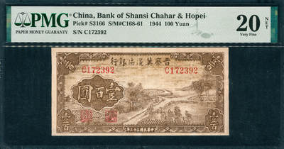 上海炎玺拍卖 玺韵华章：第五章  - 民国三十三年晋察冀边区银行壹佰圆