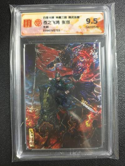 天玑星卡拍第135期《11.6周四截拍》持续收拍收评中 满赠卡需备注 - 百里卡牌 神魔三国 魏武扬鞭 苍之飞鸿 张郃 光刻 CCG9.5