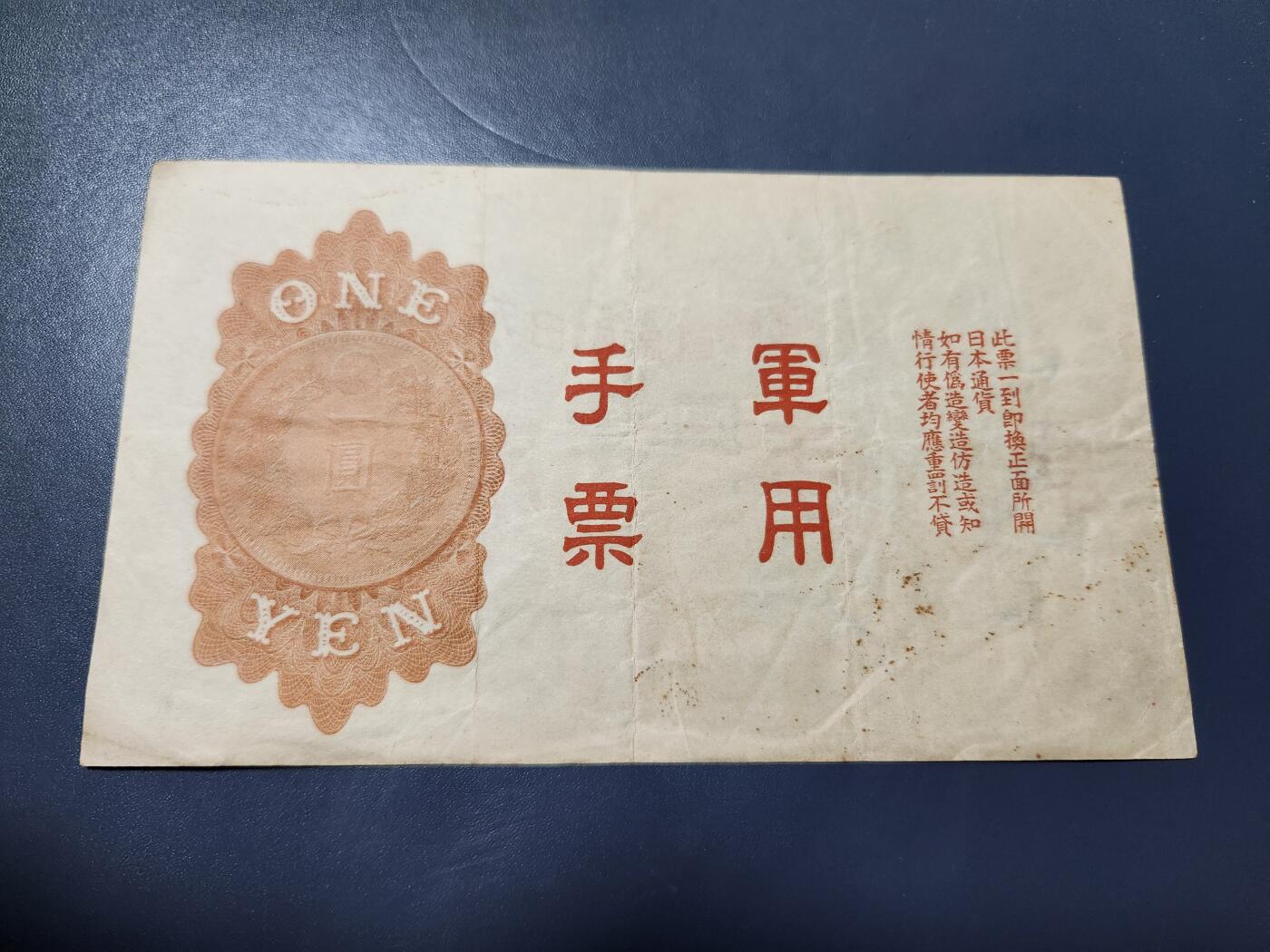 11月5号晚上8点 外国纸币自动截拍第51场 华南派遣军专用加盖军票 稀少