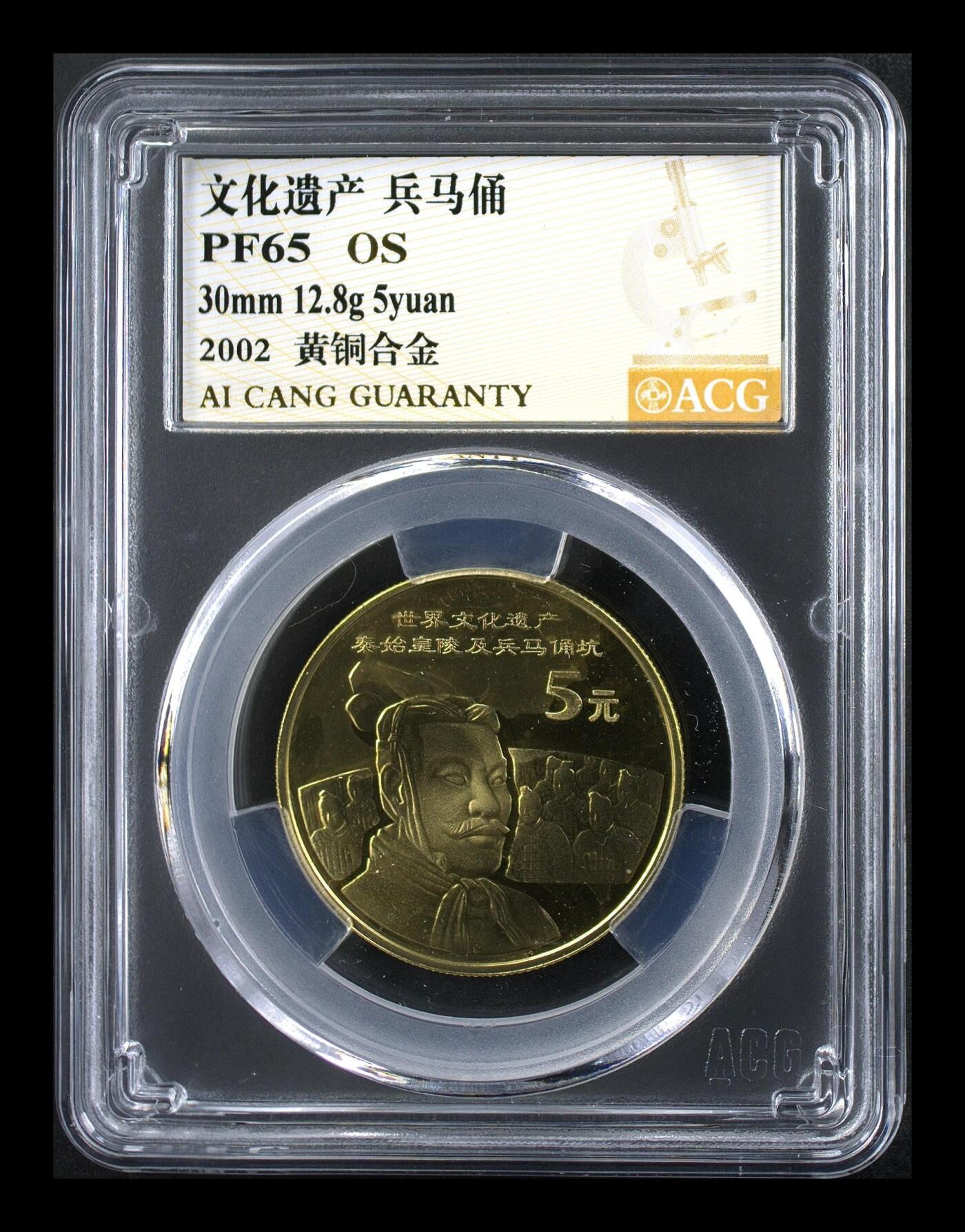 2002年世界文化遗产兵马俑精制纪念币，爱藏无养护os评级MS65，全网仅23枚，稀少硬货！铜质，文化遗产系列，品相美，按图发货！