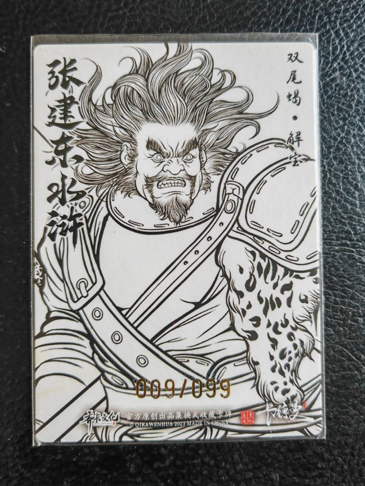 阳大大卡牌拍卖第80期（持续收拍品，周三晚上九点截拍，进群福利早知道）加场加场加场 【9编裸卡】卡德曼 张建东水浒  双尾蝎 解宝 限编009/099