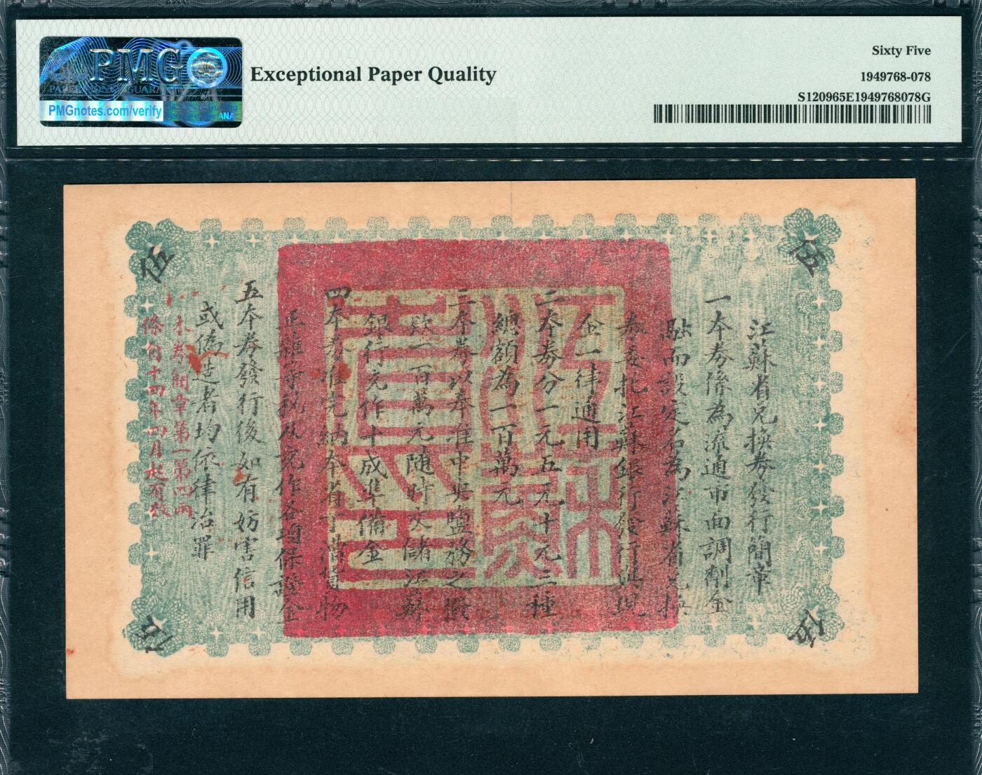 上海炎玺拍卖 玺韵华章：第六章  江苏省兑换券伍圆